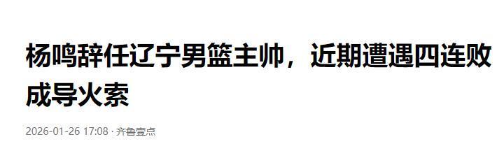 世界杯官方软件下载-不到24小时！杨鸣辞职后下家确定，2天后亮相，做自己喜欢的事